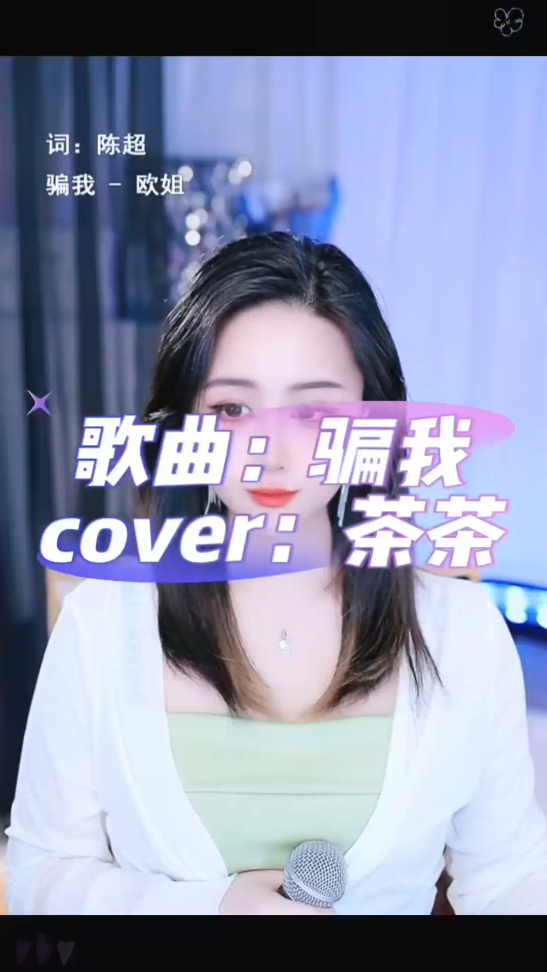 好久没有录歌了，当初