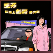 玉芬快坐上彪哥的大奔的头像