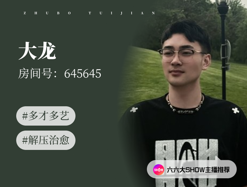 【六六大show】主播推荐：大龙（645645），多才多艺的东北小伙