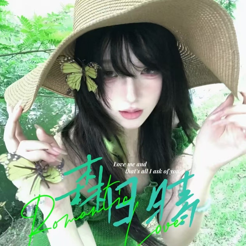森日晴|新厅开业🍃的主播海报