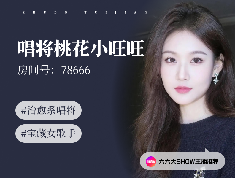【六六大show】主播推荐：唱将桃花小旺旺（78666），治愈系宝藏女歌手