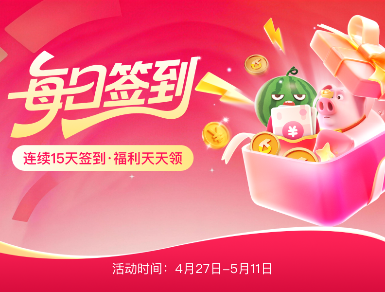 五一倒计时！“每日签到”上线，连签15天抱走现金+宠物猪！