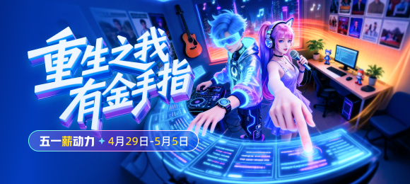 重生之我有金手指—五一"薪"动力