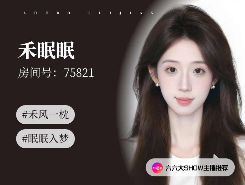 【六六大show】主播推荐：禾眠眠（75821），禾风一枕，眠眠入梦