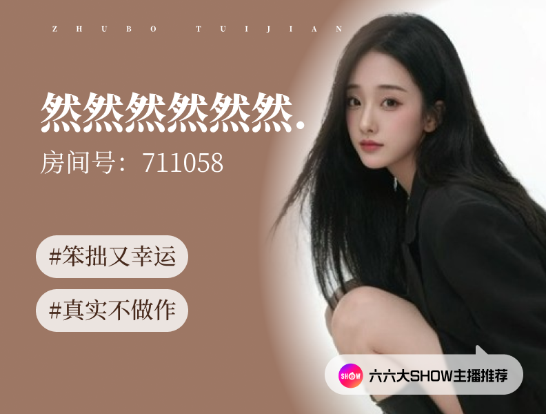 【六六大show】主播推荐：然然然然然然（711058），笨拙又幸运的我，拥有全世界最暖的直播间