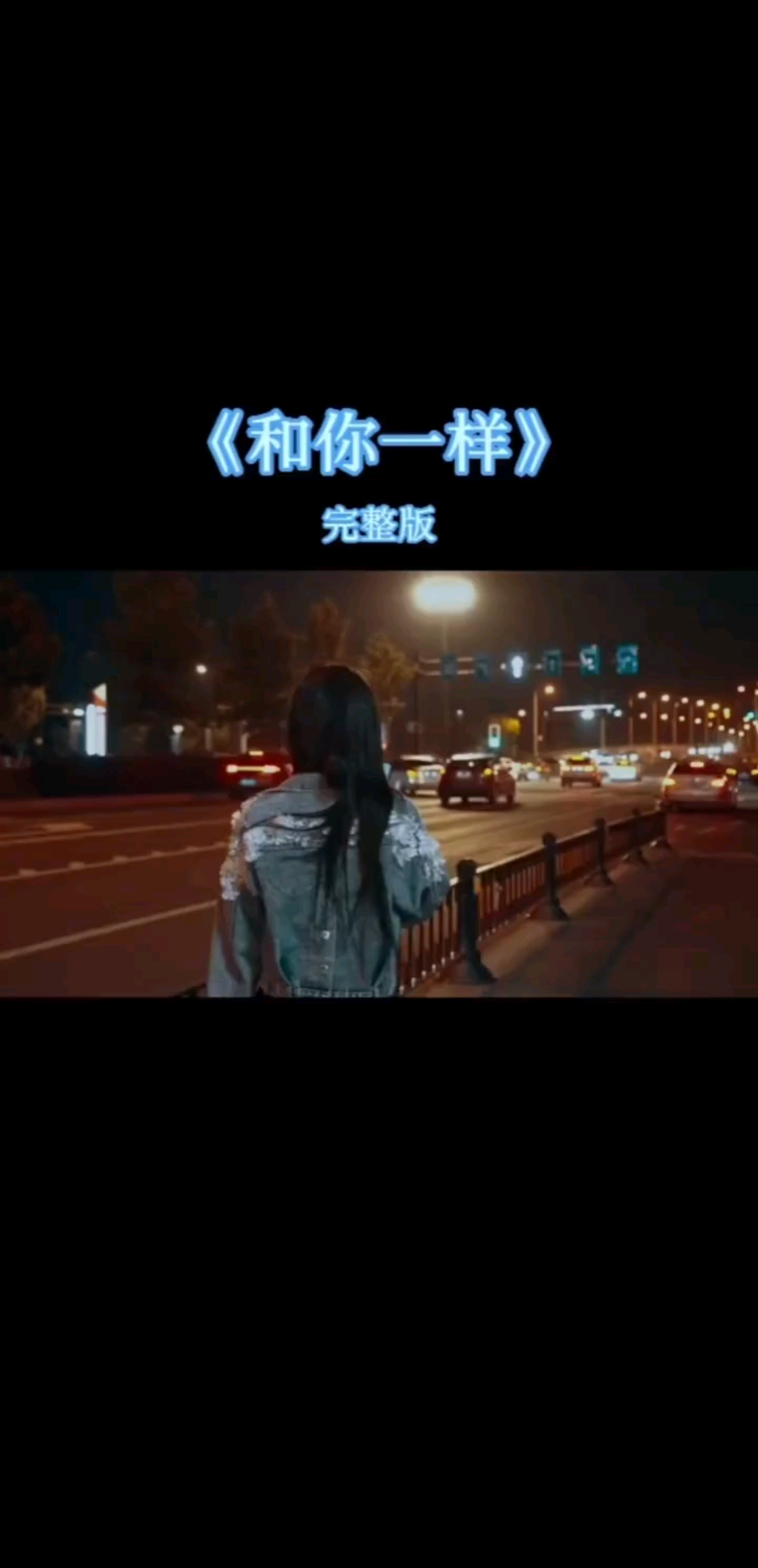 和你一样