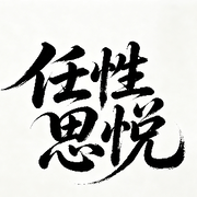 任性💦