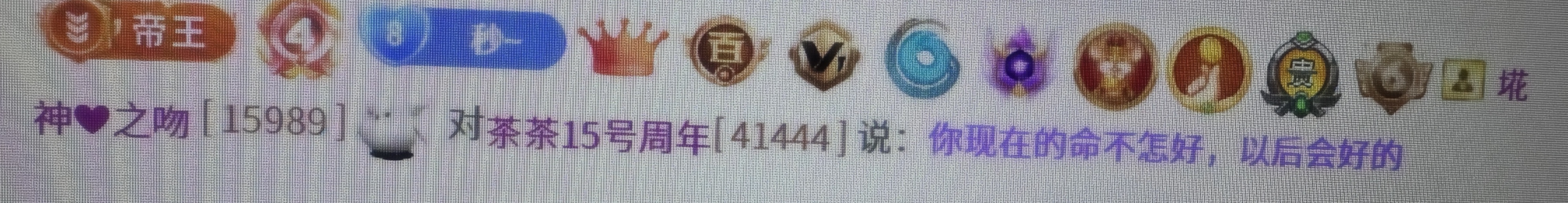 茶茶贺封印哥荣升大神主播图片