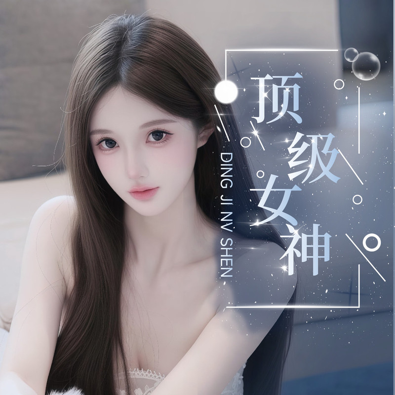 顶级女神🌸的主播海报