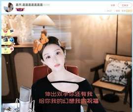 【嘉】主播照片