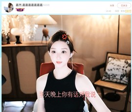 【嘉】主播照片