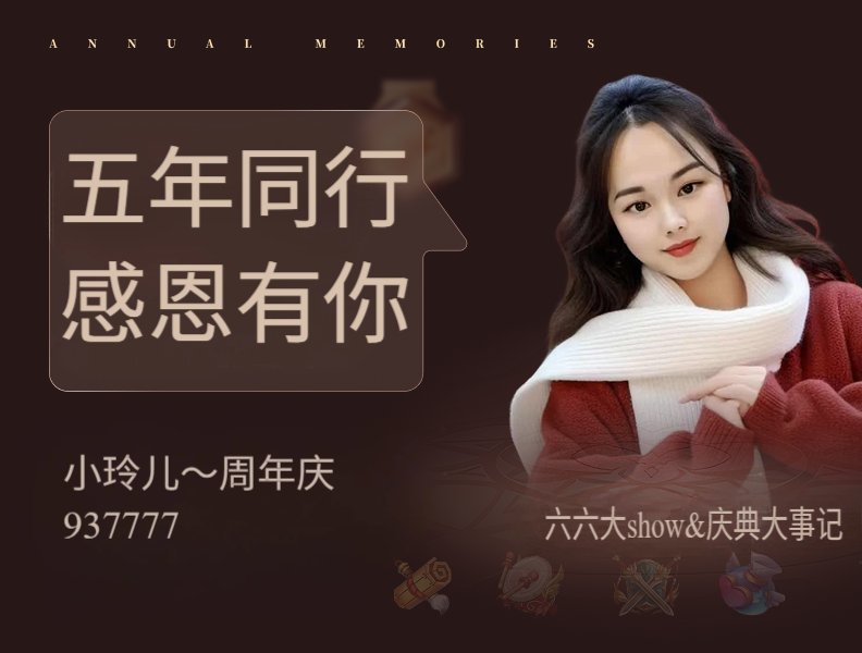 近300万燃点！2000多万六币礼物！29冠加身！小玲儿五周年庆炸成“六房春晚”