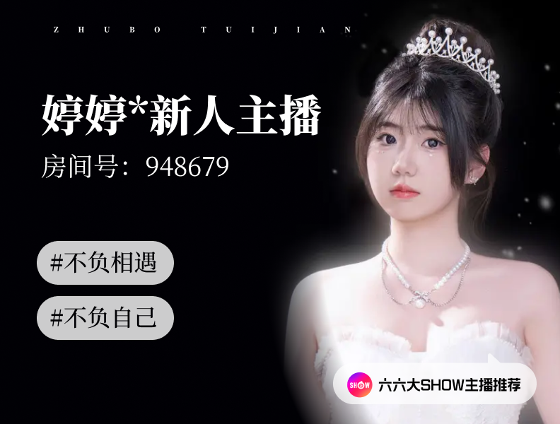 【六六大show】主播推荐：婷婷*新人主播（948679），以梦为马，知行趁年华