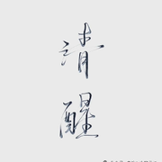 ☞人间清醒☜