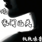 ♥╭侯爵团晓武♥