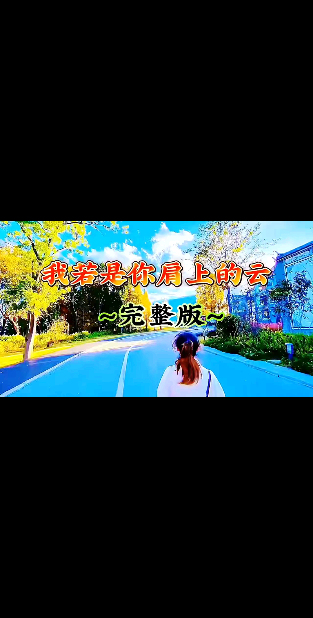 你是我肩上的云