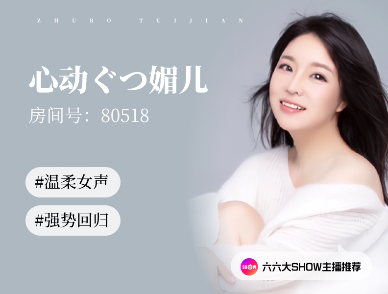 【六六大show】主播推荐：心动媚儿（80518），阔别四年，强势回归！