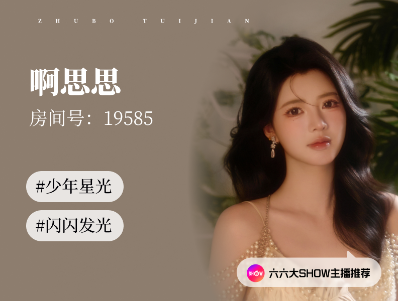 【六六大show】主播推荐：啊思思（19585），少年自有星光，成长永不设限