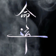 ☞未来可期☜