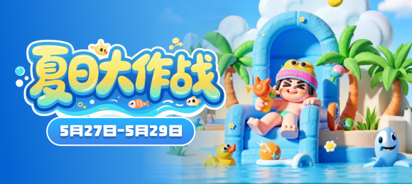 夏日大作战
