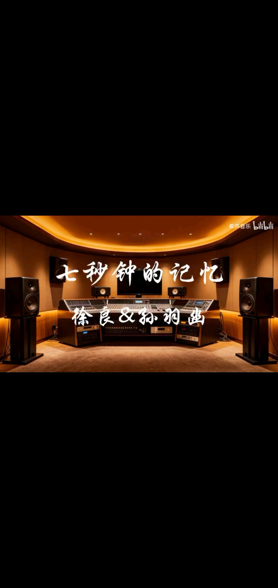 孙羽幽徐良 七秒钟的