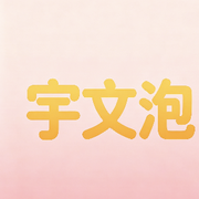 宇文泡@