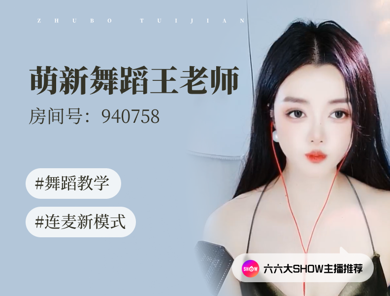 【六六大show】主播推荐：萌新舞蹈王老师（940758），开创连麦新模式，舞蹈教学式连麦，全网首发！