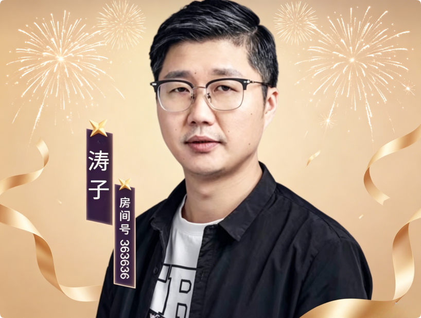 恭喜！六间房主播涛子（363636）获评“国家级优质直播间”！