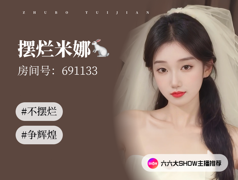 【六六大show】主播推荐：摆烂米娜（691133）不摆烂，重振信心争辉煌