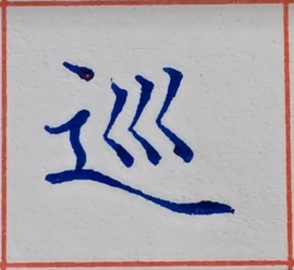 崤菡御道主播照片