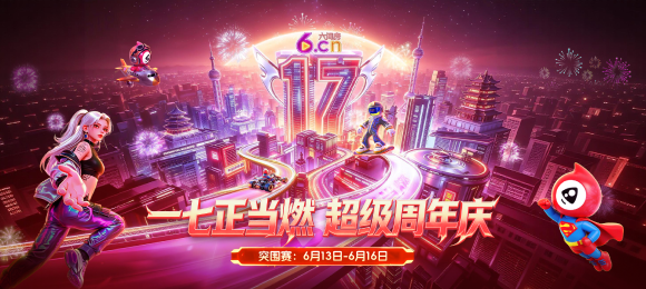 17周年庆-突围赛