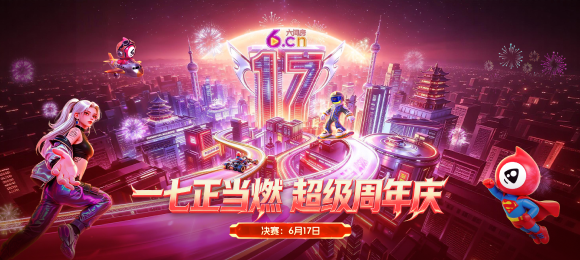 17周年庆-决赛