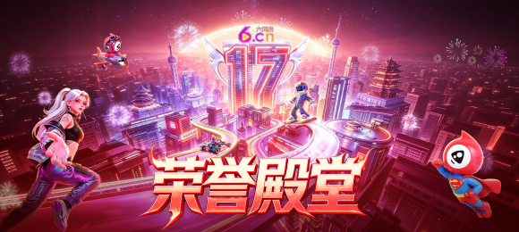 17周年庆-荣誉殿堂