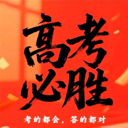 高考加油！！！！！！