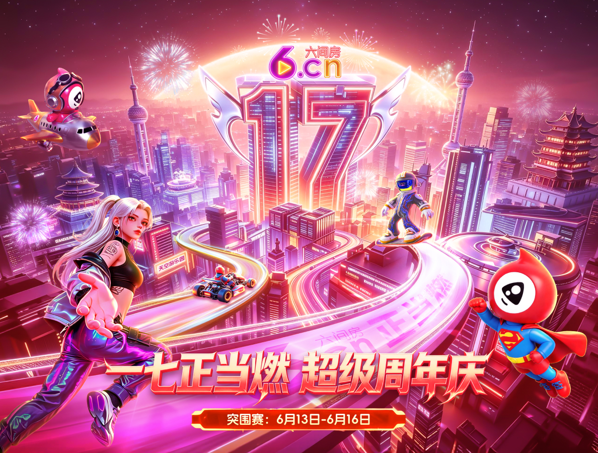【一七正当燃 超级周年庆】六间房17周年庆·突围赛，今日燃力全开！