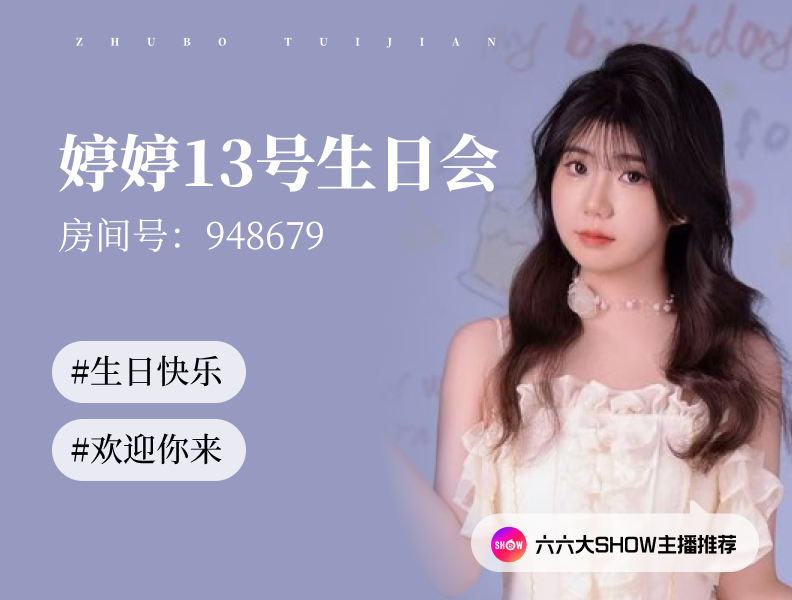 【六六大show】主播推荐：婷婷（948679），13号生日会，欢迎你来！
