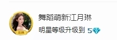 舞蹈萌新江月琳伤休的图片
