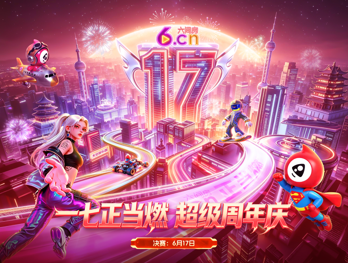 【一七正当燃 超级周年庆】六间房17周年庆·决赛，巅峰对决燃在今日！