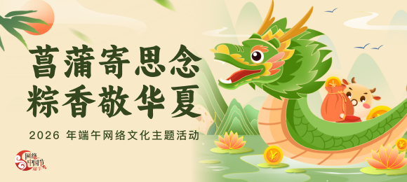 网络中国节·端午