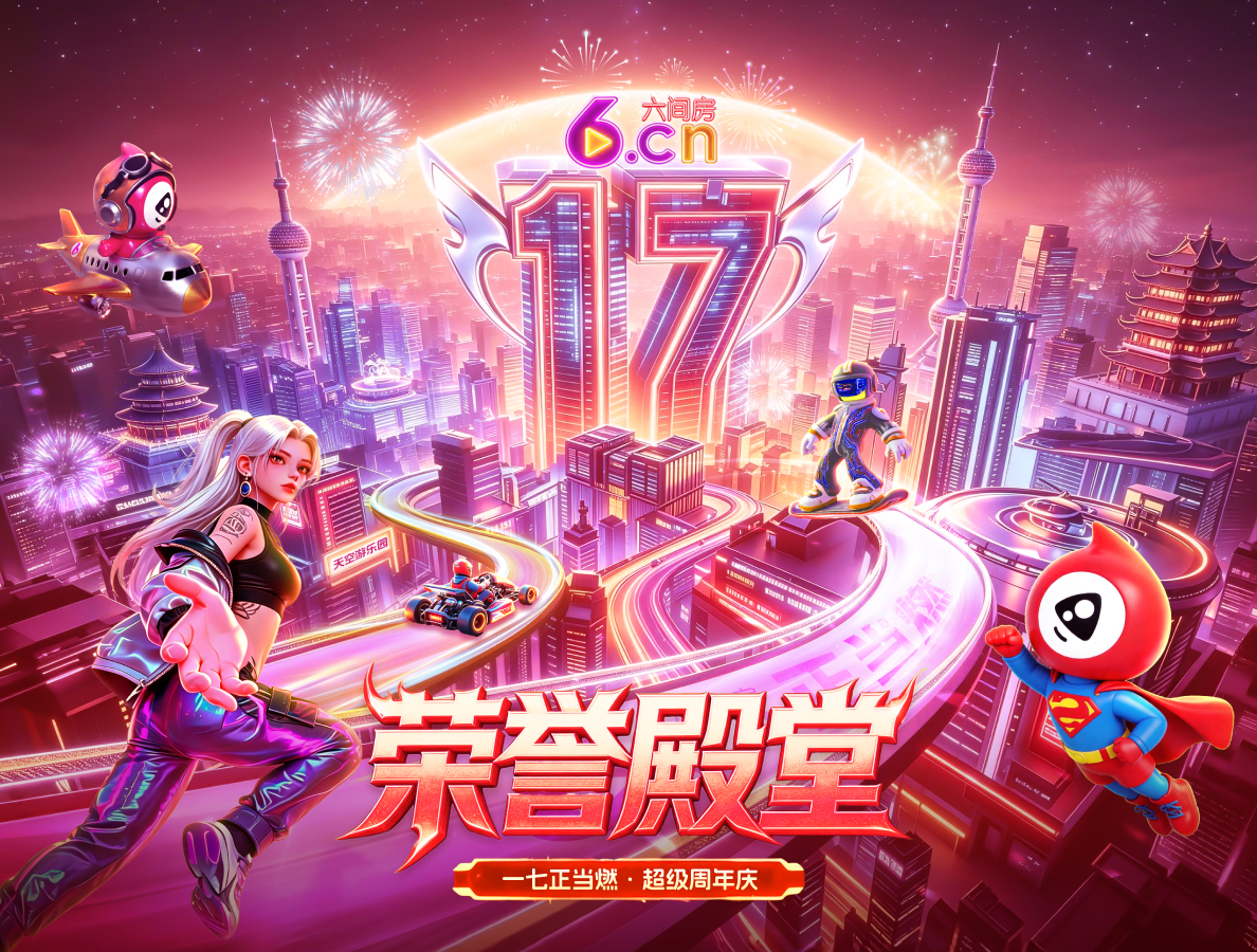 【一七正当燃 超级周年庆】六间房17周年庆·荣誉殿堂，爆燃揭晓！