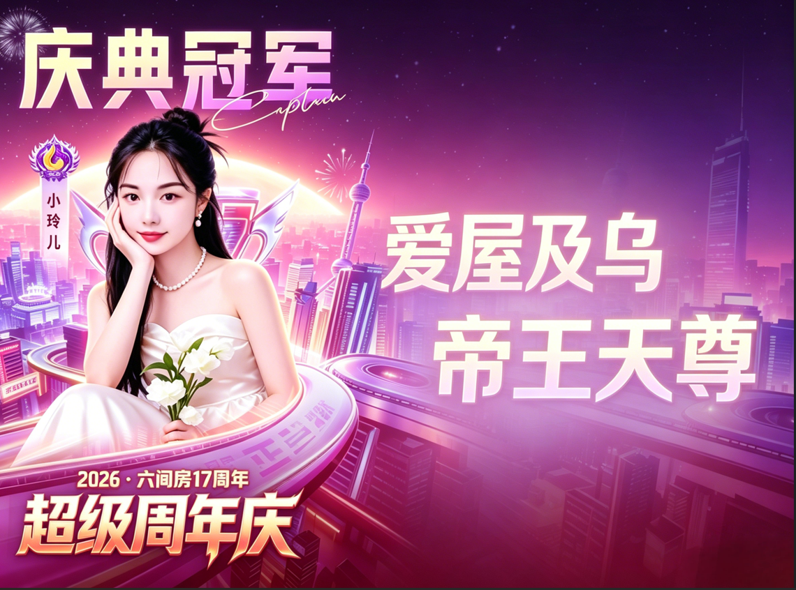 双喜临门！爱哥荣升“帝王天尊”，小玲儿加冕17周年庆冠军！