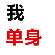 未婚男50岁我
