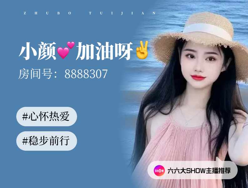 【六六大show】主播推荐：小颜（8888307），心怀热爱，稳步前行