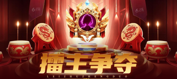 擂主争夺