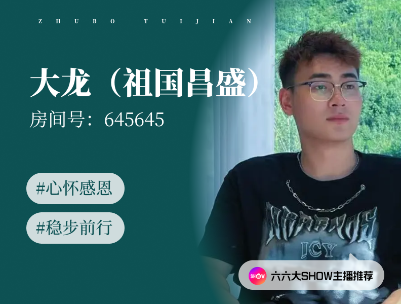 【六六大show】主播推荐：大龙（645645），心怀感恩，稳步前行