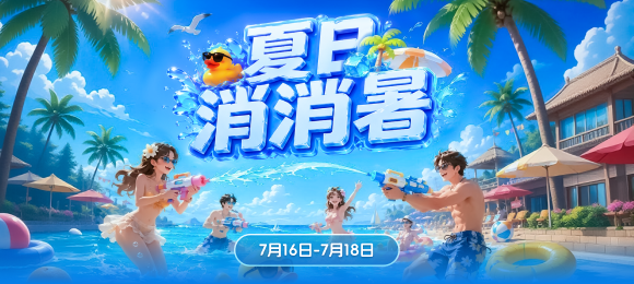 夏日消消暑