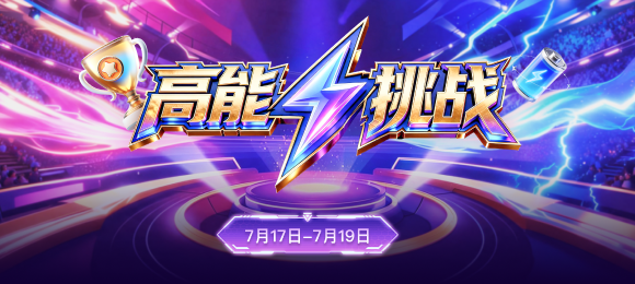 魔盒高能挑战