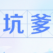 坑🎲爹