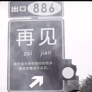药药暂退，勿扰