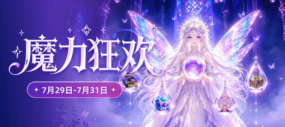 魔力狂欢